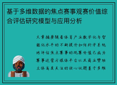 基于多维数据的焦点赛事观赛价值综合评估研究模型与应用分析 基于多维数据的焦点赛事观赛价值综合评估研究模型与应用分析