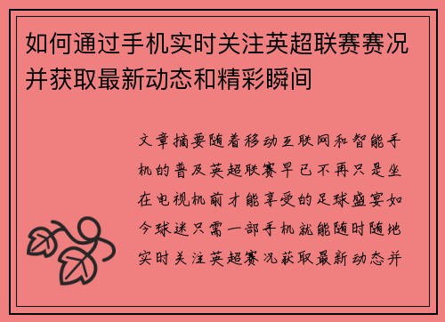 如何通过手机实时关注英超联赛赛况并获取最新动态和精彩瞬间 如何通过手机实时关注英超联赛赛况并获取最新动态和精彩瞬间