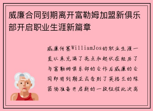 威廉合同到期离开富勒姆加盟新俱乐部开启职业生涯新篇章 威廉合同到期离开富勒姆加盟新俱乐部开启职业生涯新篇章