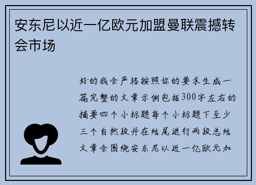 安东尼以近一亿欧元加盟曼联震撼转会市场 安东尼以近一亿欧元加盟曼联震撼转会市场