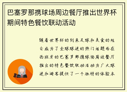 巴塞罗那携球场周边餐厅推出世界杯期间特色餐饮联动活动 巴塞罗那携球场周边餐厅推出世界杯期间特色餐饮联动活动
