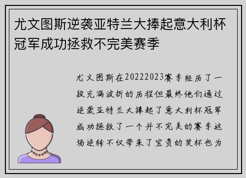 尤文图斯逆袭亚特兰大捧起意大利杯冠军成功拯救不完美赛季 尤文图斯逆袭亚特兰大捧起意大利杯冠军成功拯救不完美赛季