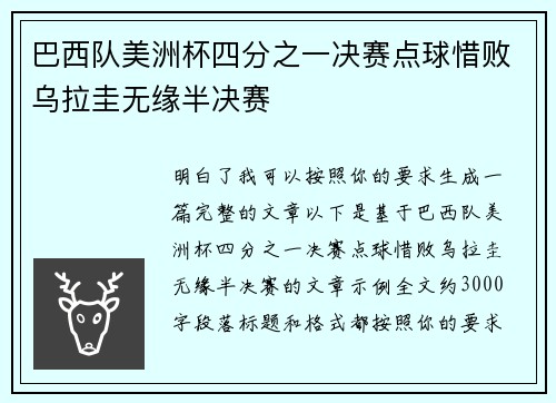 巴西队美洲杯四分之一决赛点球惜败乌拉圭无缘半决赛