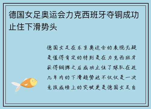 德国女足奥运会力克西班牙夺铜成功止住下滑势头