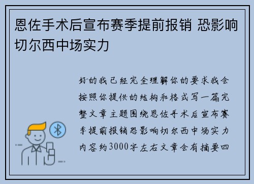 恩佐手术后宣布赛季提前报销 恐影响切尔西中场实力 恩佐手术后宣布赛季提前报销 恐影响切尔西中场实力