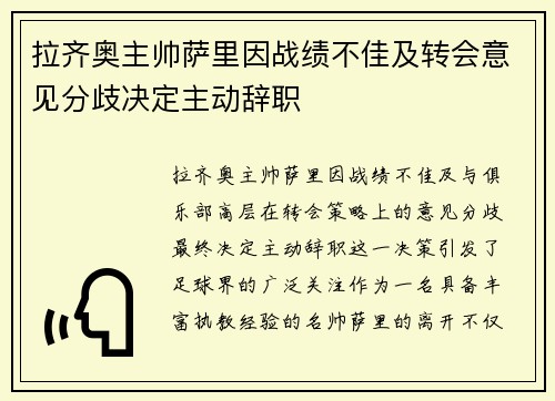 拉齐奥主帅萨里因战绩不佳及转会意见分歧决定主动辞职 拉齐奥主帅萨里因战绩不佳及转会意见分歧决定主动辞职
