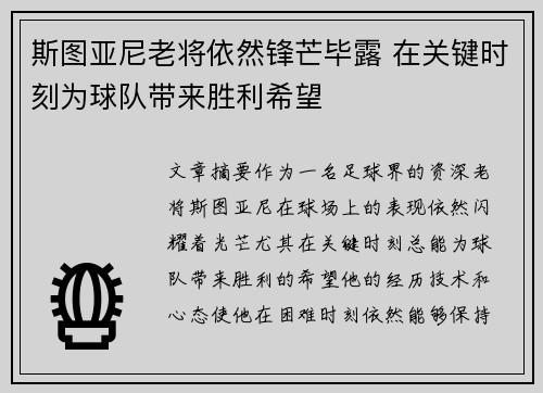 斯图亚尼老将依然锋芒毕露 在关键时刻为球队带来胜利希望