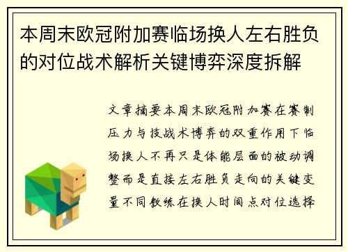 本周末欧冠附加赛临场换人左右胜负的对位战术解析关键博弈深度拆解