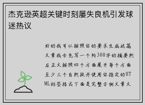 杰克逊英超关键时刻屡失良机引发球迷热议