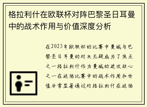 格拉利什在欧联杯对阵巴黎圣日耳曼中的战术作用与价值深度分析 格拉利什在欧联杯对阵巴黎圣日耳曼中的战术作用与价值深度分析