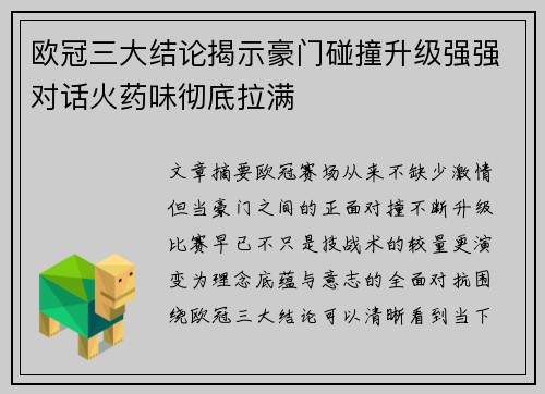 欧冠三大结论揭示豪门碰撞升级强强对话火药味彻底拉满 欧冠三大结论揭示豪门碰撞升级强强对话火药味彻底拉满