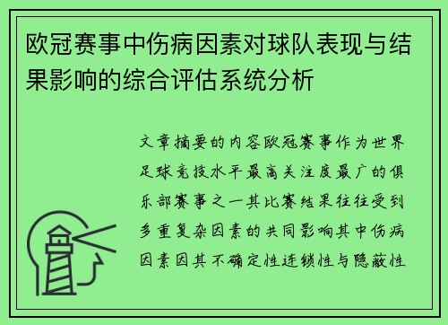 欧冠赛事中伤病因素对球队表现与结果影响的综合评估系统分析 欧冠赛事中伤病因素对球队表现与结果影响的综合评估系统分析