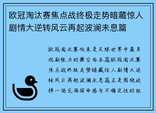 欧冠淘汰赛焦点战终极走势暗藏惊人剧情大逆转风云再起波澜未息篇 欧冠淘汰赛焦点战终极走势暗藏惊人剧情大逆转风云再起波澜未息篇