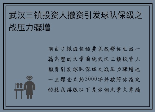 武汉三镇投资人撤资引发球队保级之战压力骤增 武汉三镇投资人撤资引发球队保级之战压力骤增