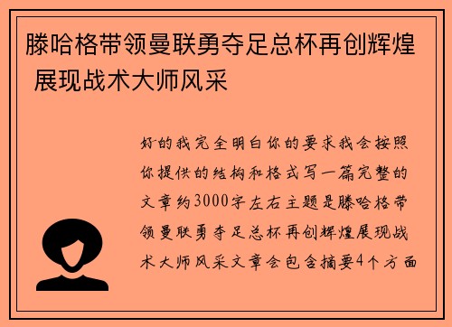 滕哈格带领曼联勇夺足总杯再创辉煌 展现战术大师风采