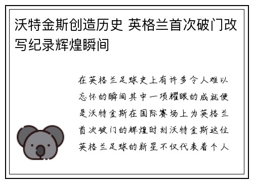 沃特金斯创造历史 英格兰首次破门改写纪录辉煌瞬间