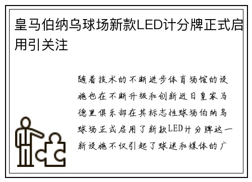 皇马伯纳乌球场新款LED计分牌正式启用引关注 皇马伯纳乌球场新款LED计分牌正式启用引关注