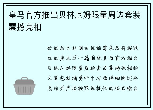 皇马官方推出贝林厄姆限量周边套装震撼亮相 皇马官方推出贝林厄姆限量周边套装震撼亮相