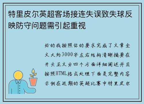 特里皮尔英超客场接连失误致失球反映防守问题需引起重视