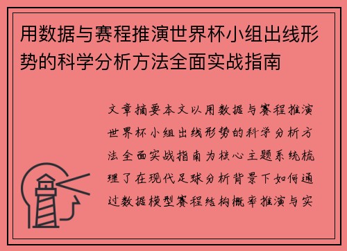 用数据与赛程推演世界杯小组出线形势的科学分析方法全面实战指南 用数据与赛程推演世界杯小组出线形势的科学分析方法全面实战指南