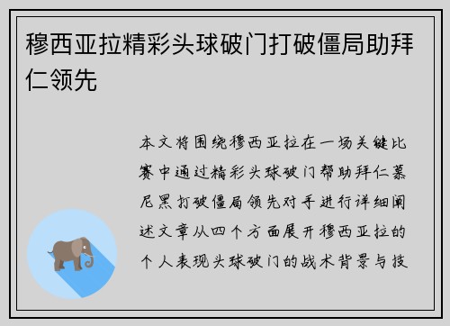 穆西亚拉精彩头球破门打破僵局助拜仁领先 穆西亚拉精彩头球破门打破僵局助拜仁领先