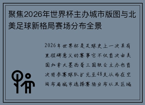 聚焦2026年世界杯主办城市版图与北美足球新格局赛场分布全景
