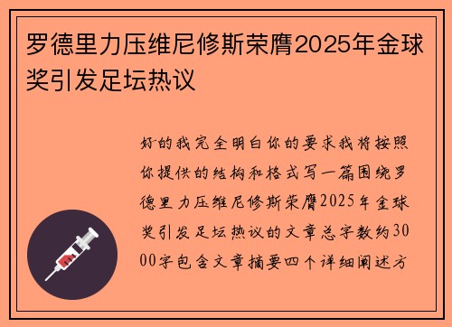 罗德里力压维尼修斯荣膺2025年金球奖引发足坛热议 罗德里力压维尼修斯荣膺2025年金球奖引发足坛热议