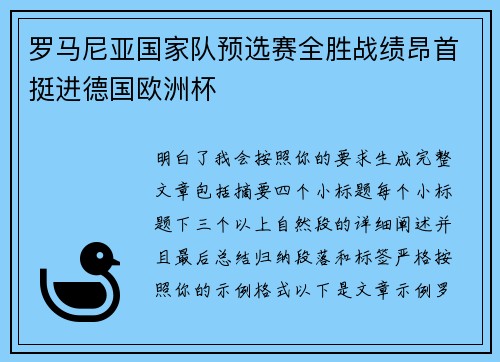 罗马尼亚国家队预选赛全胜战绩昂首挺进德国欧洲杯 罗马尼亚国家队预选赛全胜战绩昂首挺进德国欧洲杯