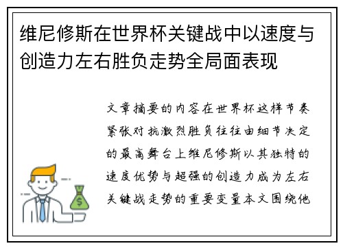维尼修斯在世界杯关键战中以速度与创造力左右胜负走势全局面表现