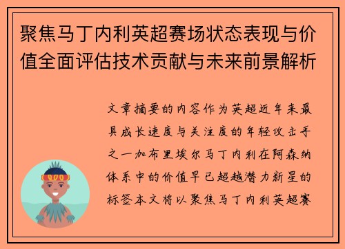 聚焦马丁内利英超赛场状态表现与价值全面评估技术贡献与未来前景解析 聚焦马丁内利英超赛场状态表现与价值全面评估技术贡献与未来前景解析