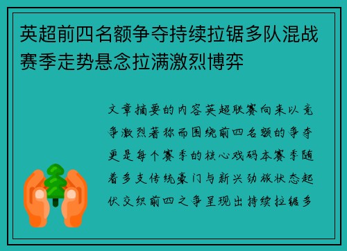 英超前四名额争夺持续拉锯多队混战赛季走势悬念拉满激烈博弈 英超前四名额争夺持续拉锯多队混战赛季走势悬念拉满激烈博弈