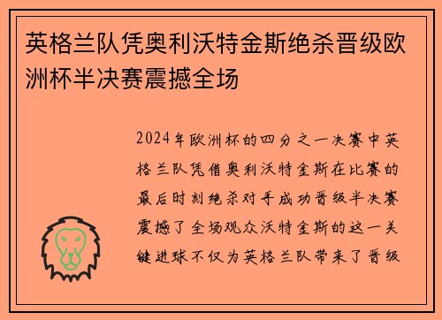英格兰队凭奥利沃特金斯绝杀晋级欧洲杯半决赛震撼全场 英格兰队凭奥利沃特金斯绝杀晋级欧洲杯半决赛震撼全场