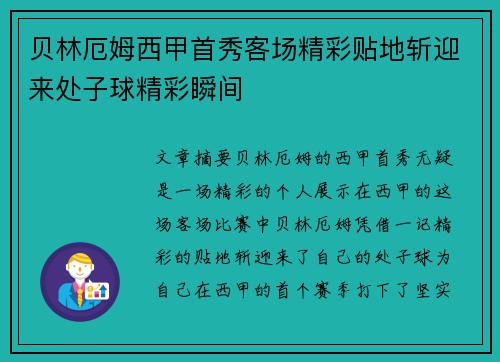 贝林厄姆西甲首秀客场精彩贴地斩迎来处子球精彩瞬间 贝林厄姆西甲首秀客场精彩贴地斩迎来处子球精彩瞬间
