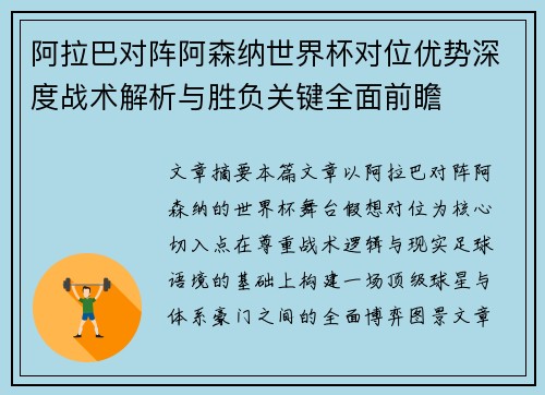 阿拉巴对阵阿森纳世界杯对位优势深度战术解析与胜负关键全面前瞻