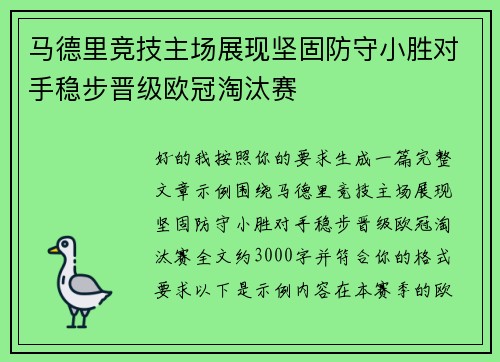 马德里竞技主场展现坚固防守小胜对手稳步晋级欧冠淘汰赛